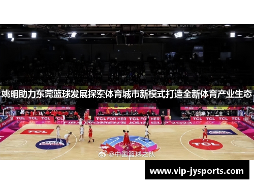 姚明助力东莞篮球发展探索体育城市新模式打造全新体育产业生态