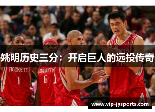 姚明历史三分：开启巨人的远投传奇