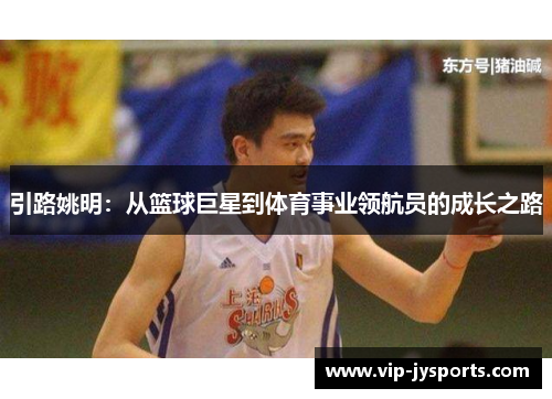 引路姚明：从篮球巨星到体育事业领航员的成长之路