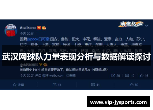 武汉网球队力量表现分析与数据解读探讨