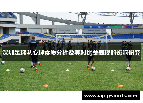 深圳足球队心理素质分析及其对比赛表现的影响研究