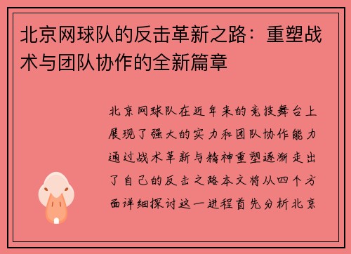 北京网球队的反击革新之路：重塑战术与团队协作的全新篇章
