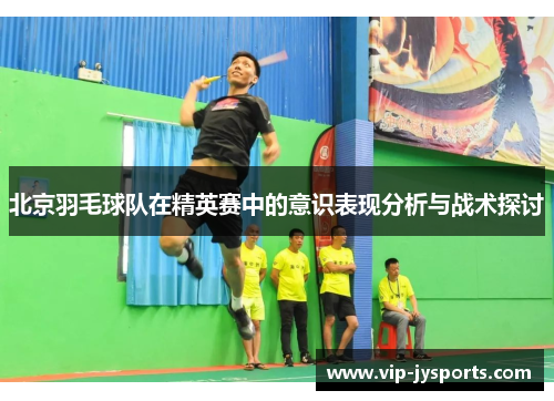 北京羽毛球队在精英赛中的意识表现分析与战术探讨