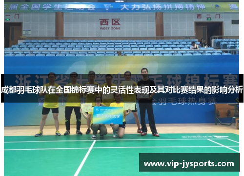 成都羽毛球队在全国锦标赛中的灵活性表现及其对比赛结果的影响分析