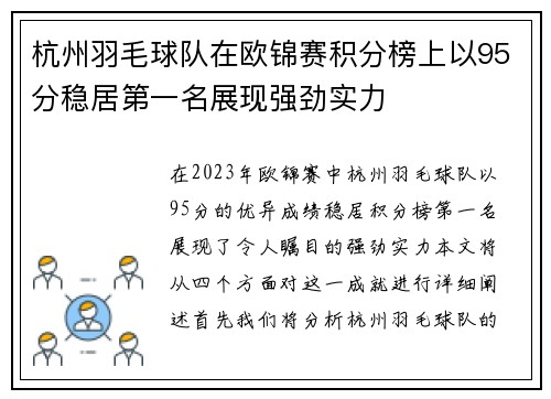 杭州羽毛球队在欧锦赛积分榜上以95分稳居第一名展现强劲实力